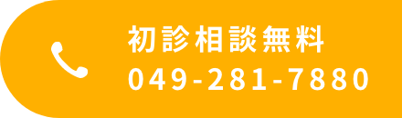 初回相談無料049-281-7880