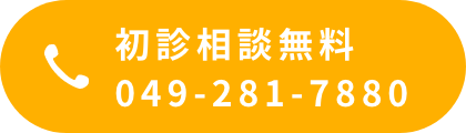 初回相談無料049-281-7880